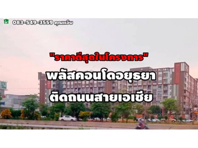 ขายคอนโดพลัสอยุธยา พื้นที่ 33.10ตร.ม. ต.คลองสวนพลู อ.พระนครศรีอยุธยา จ.อยุธยา
