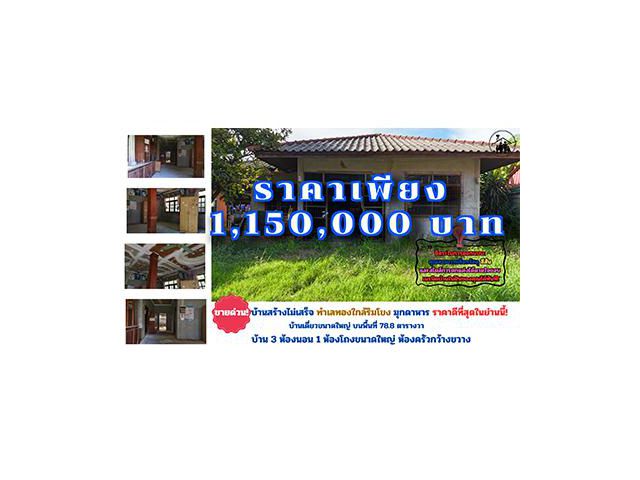 ขายบ้านเดี่ยวทำเลทอง ใกล้แม่น้ำโขง บรรยากาศสุดพิเศษ!