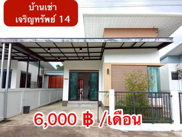 บ้านให้เช่า ในโครงการเจริญทรัพย์ 14 จ.อุบลฯ