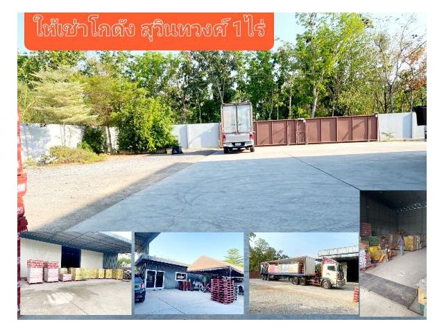 ให้เช่าโกดัง สุวินทวงศ์  1ไร่ ให้เช่าโกดังฉะเชิงเทรา มีโกดัง/ มีออฟฟิศ ห้องโถงโกดังเก็บของ ห้องน้ำ / ห้องอาบน้ำ