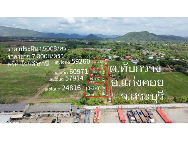 ขายที่ดินที่สวนทับกวางแก่งคอยสระบุรี 3งาน ราคา 2,100,000 บ.