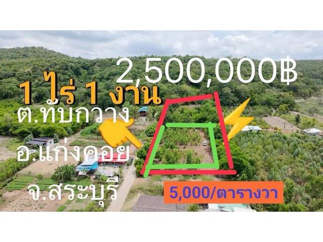 ขายที่ดินตำบลทับกวาง แก่งคอย สระบุรี ที่ดิน1ไร่1งาน ราคารวม2,500,