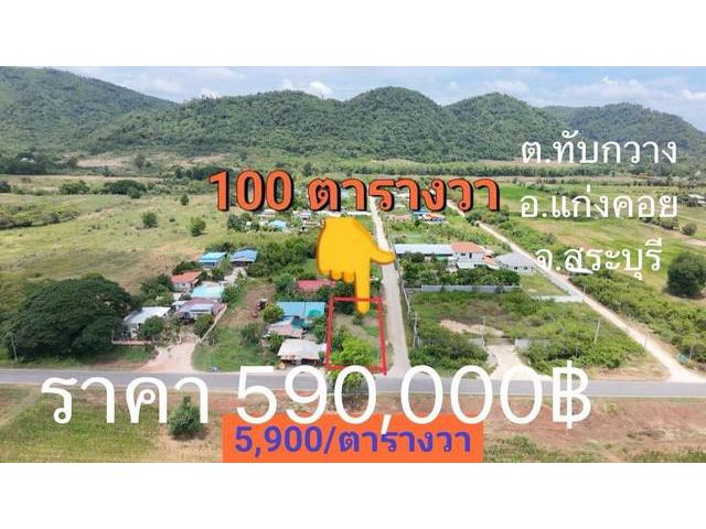 ขายที่ดินทับกวางแก่งคอยสระบุรีขาย100ตรว 590,000บ ใกล้หมู่บ้านออมเ