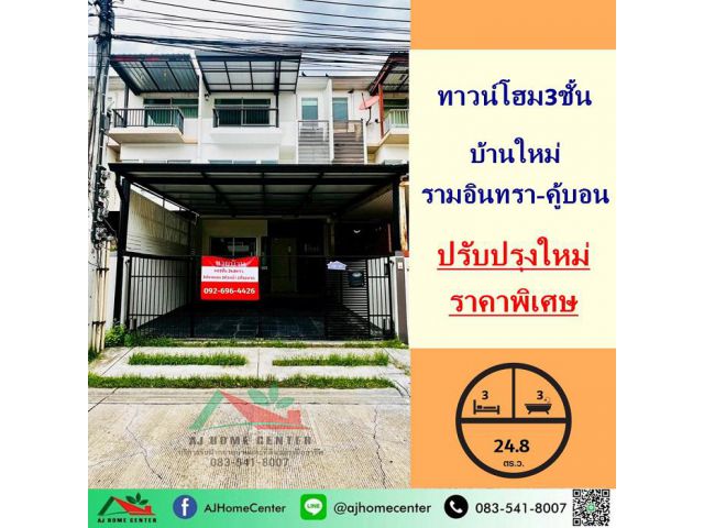ขายทาวน์โฮม3ชั้น 24.8ตรว. โครงการ บ้านใหม่ รามอินทรา-คู้บอน ปรับปรุงใหม่ ต่อเติมครบ ราคาพิเศษ