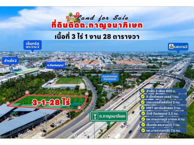 ที่ดินติดถนนกาญจนาภิเษก-กัลปพฤกษ์ เหมาะทำโชว์รูม, อ๊อฟฟิศ, ตลาด