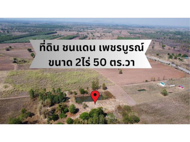ที่ดิน ชนแดน เพชรบูรณ์ ขนาด 2 ไร่ 50 ตร.วา