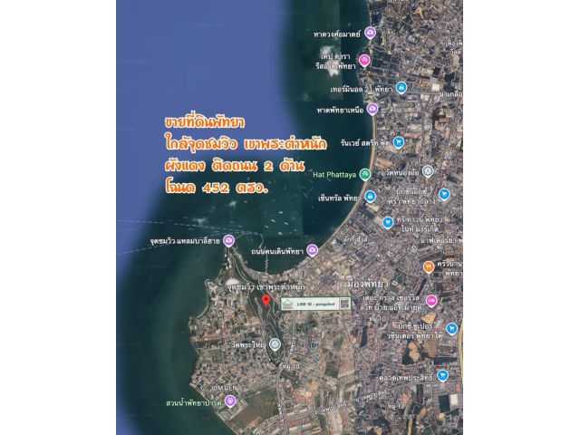 ขายที่ดินพัทยา ใกล้จุดชมวิวเขาพระตำหนัก ผังแดง ติดถนน 2 ด้าน 452 ตรว.ละ 199,999 บาท