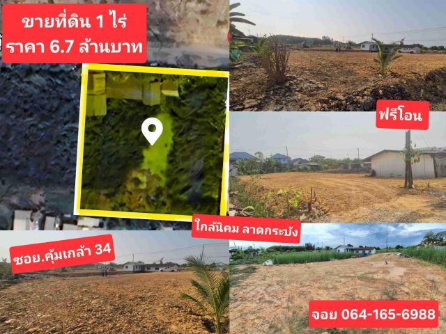 ขายด่วน ที่ดิน 1 ไร่ ถมแล้ว 2 งาน ใกล้นิคมลาดกระบัง