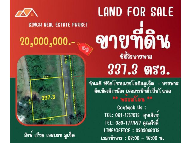 ** LAND FOR SALE  **  ขนาดที่ดิน 337.3 ตรว.  ( แยกโลตัสภูเก็ต - บายพาส )