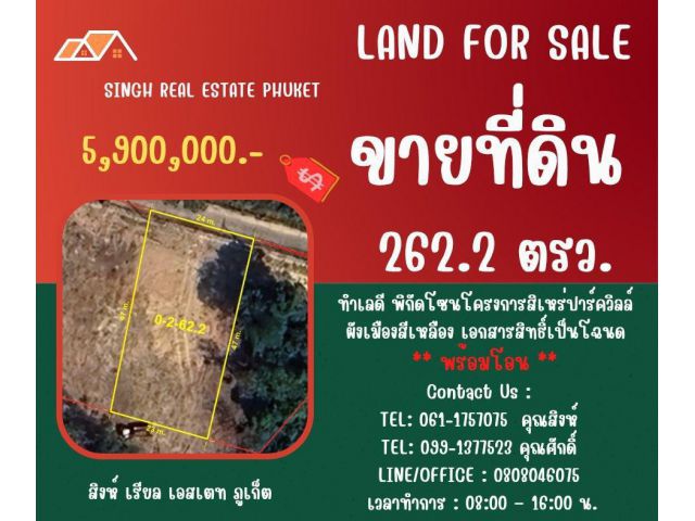 ** LAND FOR SALE ** ขนาดที่ดิน 262.2 ตรว.  ( โครงการสิเหร่ปาร์ควิลล์ - รัษฎา )