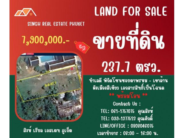 ** LAND FOR SALE ** ขนาดที่ดิน 237.7 ตรว.  ( ซอยตาพรหม - เขาล้าน )