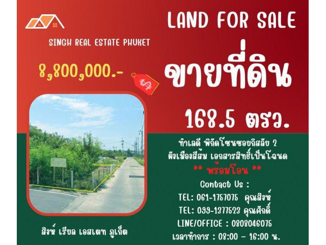 ** LAND FOR SALE ** ขนาดที่ดิน 168.5 ตรว. ( ซอยกิสลัย 2 - วิชิต )