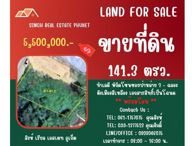 ** LAND FOR SALE ** ขนาดที่ดิน 141.3 ตรว.  ( ซอยป่าหล่าย 2 - ฉลอง )