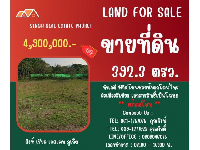 ** LAND FOR SALE ** ขนาดที่ดิน 392.3 ตรว.  ( ซอยน้ำตกโตนไทร - เทพกระษัตรี )
