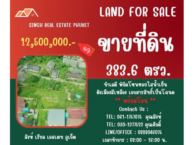 ** LAND FOR SALE ** ขนาดที่ดิน 383.6 ตรว. ( ซอยใสน้ำเย็น - ฉลอง )
