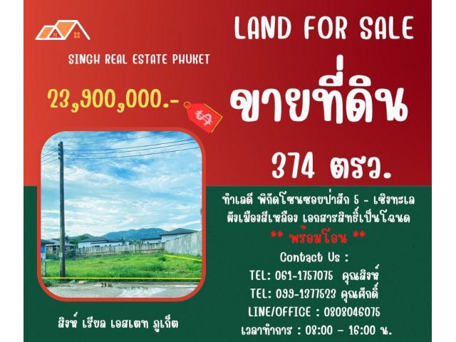 ** LAND FOR SALE ** ขนาดที่ดิน 374  ตรว. ( ซอยป่าสัก 5 - เชิงทะเล )
