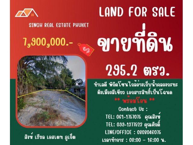 ** LAND FOR SALE ** ขนาดที่ดิน 295.2 ตรว. (  ใกล้อ่างเก็บน้ำคลองกะทะ - ฉลอง )