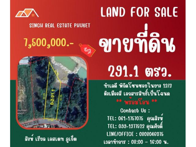 ** LAND FOR SALE ** ขนาดที่ดิน  291.1 ตรว. ( ใกล้หาดไม้ขาว - ในยาง13-3 )