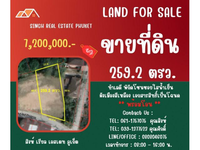** LAND FOR SALE ** ขนาดที่ดิน 259.2 ตรว. ( ซอยใสน้ำเย็น - ฉลอง )