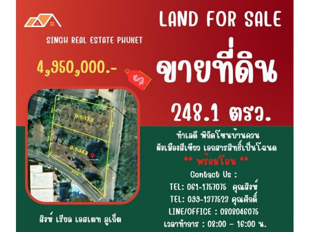 ** LAND FOR SALE ** ขนาดที่ดิน 248.1 ตรว. ( บ้านควน - เทพกระษัตรี )
