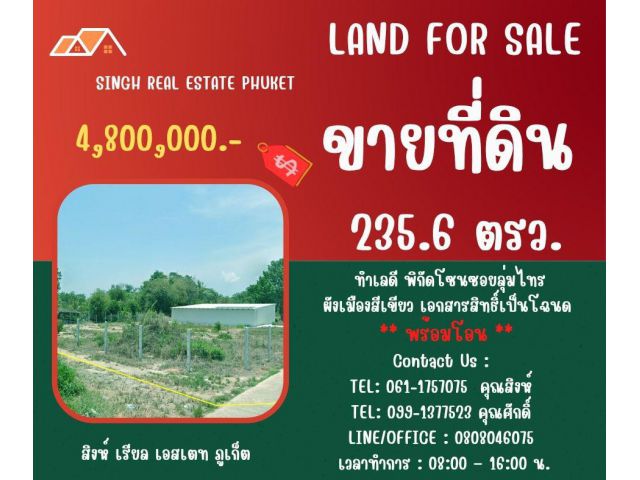 ** LAND FOR SALE ** ขนาดที่ดิน 235.6 ตรว. ( ซอยลุ่มไทร - ป่าคลอก )
