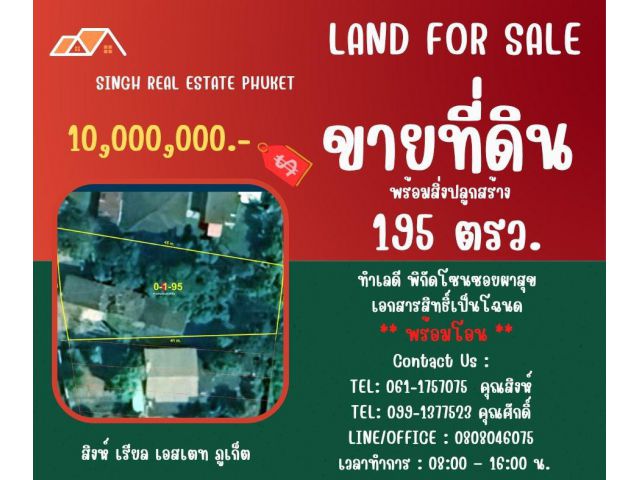 ** LAND FOR SALE ** ขนาดที่ดิน 195 ตรว. ( ซอยผาสุข - เทศบาลเมือง )