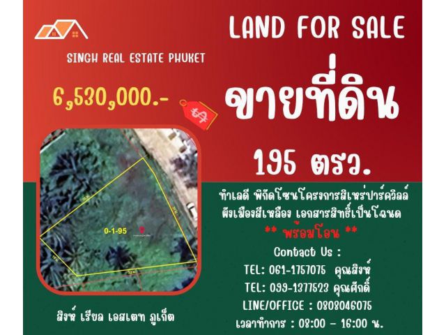 ** LAND FOR SALE ** ขนาดที่ดิน  195 ตรว. ( โครงการสิเหร่ปาร์ควิวล์ - รัษฎา )