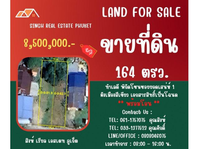 ** LAND FOR SALE ** ขนาดที่ดิน 164 ตรว.  ( ซอยยอดเสน่ห์ 1- ฉลอง )