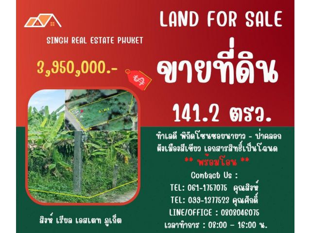 ** LAND FOR SALE ** ขนาดที่ดิน 141.2 ตรว ( ซอยนายาว - ป่าคลอก )