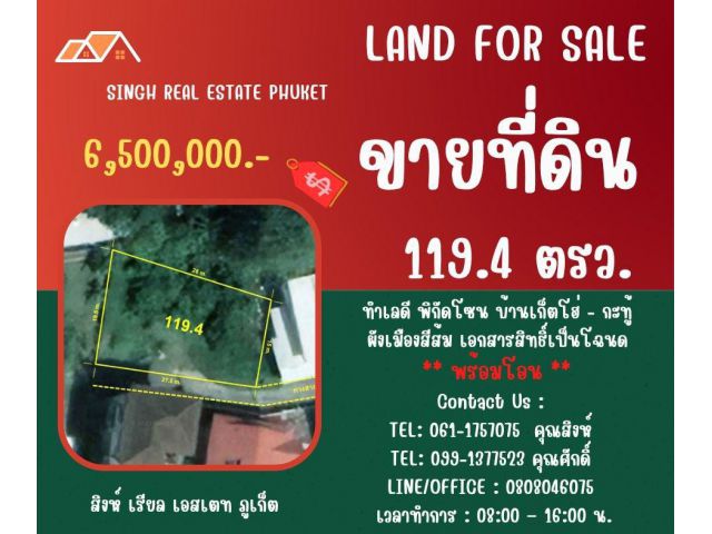** LAND FOR SALE ** ขนาดที่ดิน  119.4 ตรว. ( บ้านเก็ตโฮ่ - กะทู้ )