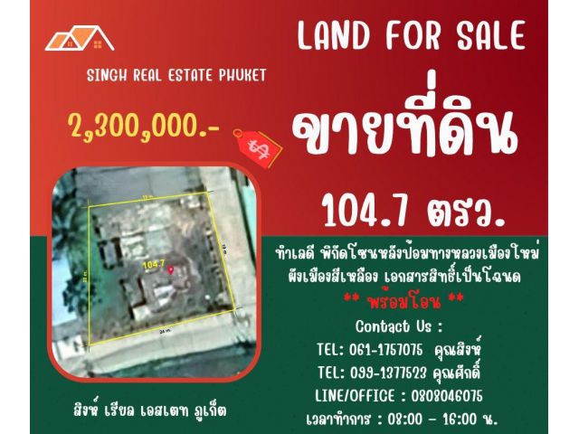** LAND FOR SALE ** ขนาดที่ดิน 104.7 ตรว.  ( หลังป้อมทางหลวงเมืองใหม่ - ถลาง )