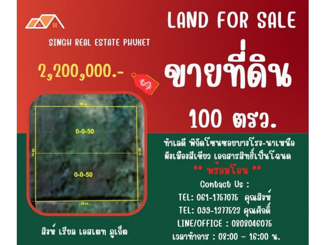 ** LAND FOR SALE ** ขนาดที่ดิน  100 ตรว.  ( ซอยบางโรง-นาเหนือ )