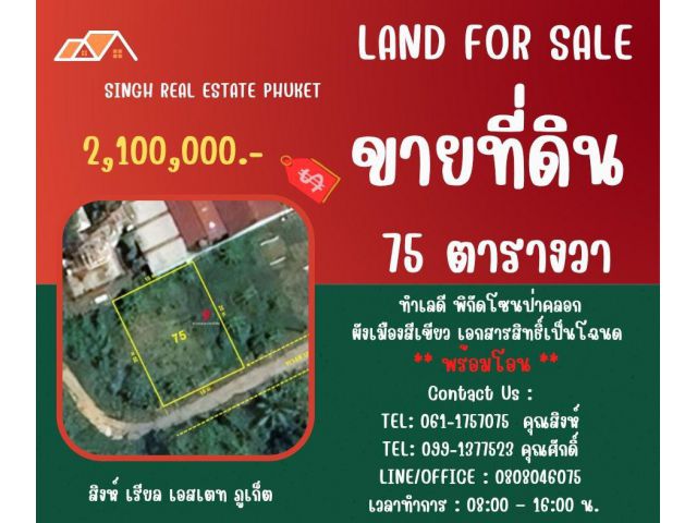 ** LAND FOR SALE ** ขนาดที่ดิน 75 ตรว.  ( ซอยนาเหนือ - ป่าคลอก )