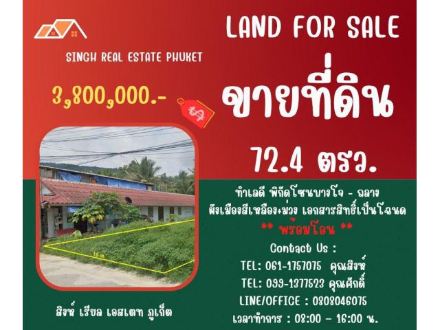 ** LAND FOR SALE ** ขนาดที่ดิน 72.4 ตรว.  ( บางโจ - ถลาง )