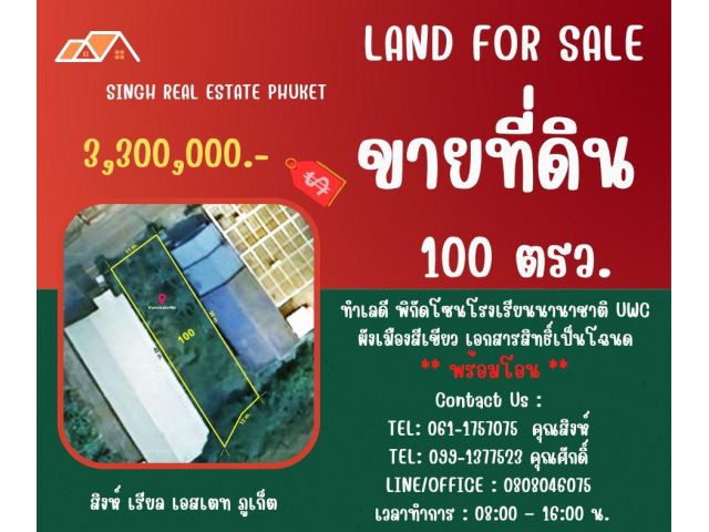 ** LAND FOR SALE ** ขนาดที่ดิน 100 ตรว. ( บ้านนาใน - ใกล้โรงเรียนนานาชาติ UWC )