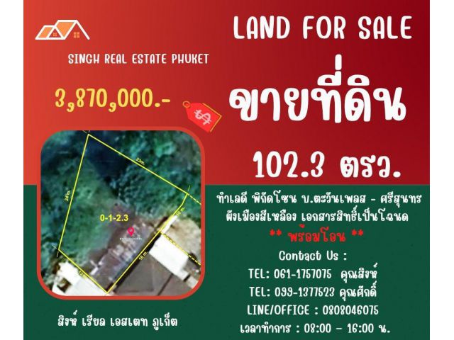 ** LAND FOR SALE ** ขนาดที่ดิน 102.3 ตรว.  ( บ.ตะวันเพลส - ศรีสุนทร )