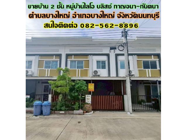 ขายบ้าน 2 ชั้น หมู่บ้านไลโอ บลิสซ์ กาญจนา-กันตนา บางใหญ่ นนทบุรี