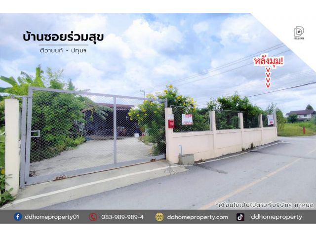 ขายบ้านพร้อมที่ดินซอยร่วมสุข ติวานนท์-ปทุมธานี