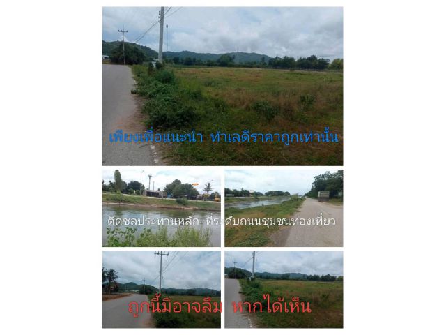 ร้อนแรงไปกับแปลงที่เป็นประโยชน์ ติดคลองชลหลัก ที่ระดับถนนน้ำไฟพร้อม ใกล้แหล่งท่องเที่ยว ถูกนี้มิอาจลืม
