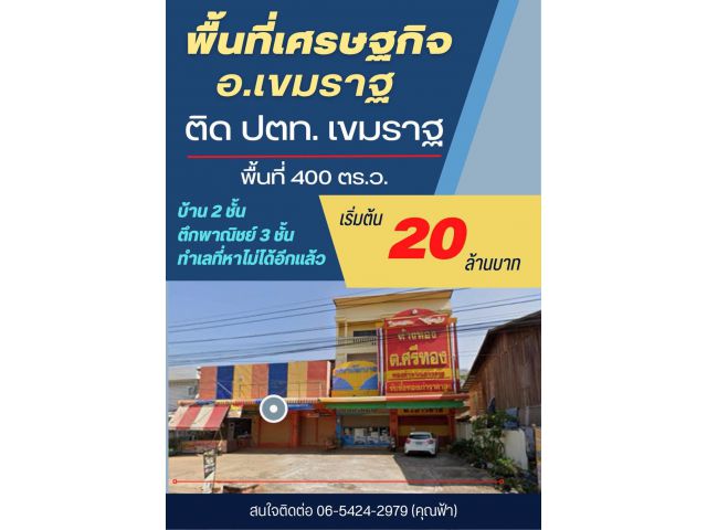 ขายอาคารพาณิชย์ทำเลศักยภาพสูง ติด ปั๊มPTT