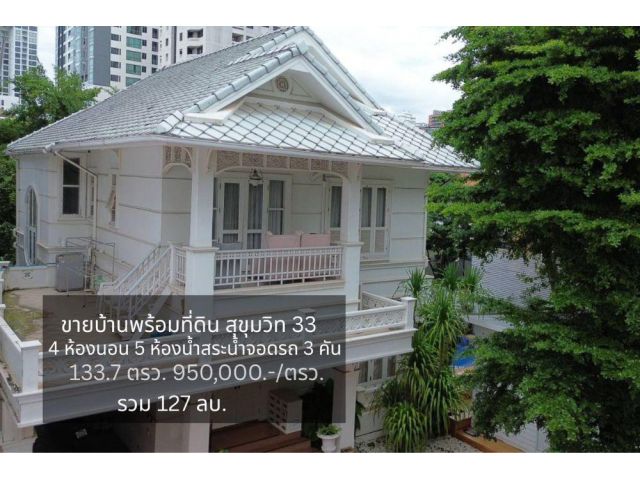 ขายบ้านเดี่ยว 2 ชั้น พร้อมที่ดิน ขนาด 133.7 ตรว. สุขุมวิท 33 ตรงข้ามห้างเอ็มสเฟียร์ ใจกลางสุขุมวิท ใกล้ BTS พร้อมพงษ์