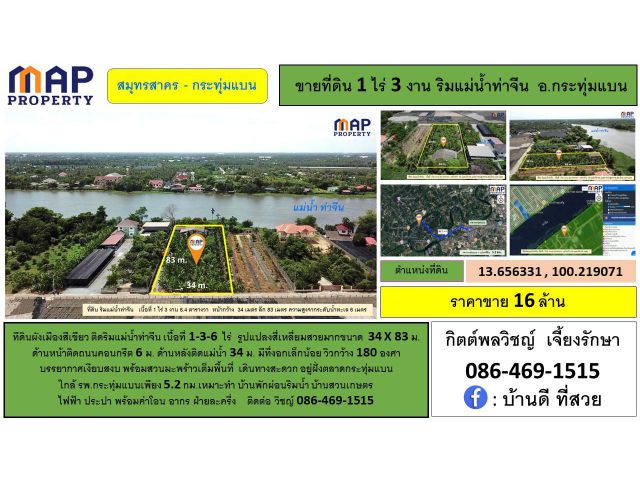 ที่ดินแปลงสวย ริมแม่น้ำท่าจีน