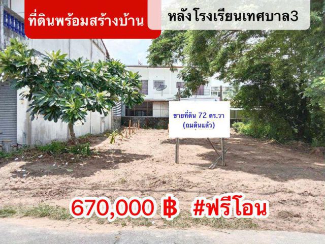 ที่ดินพร้อมสร้างบ้าน โซนหลังโรงเรียนเทศบาล 3 (ห้าธันวา)  จ.ยโสธร