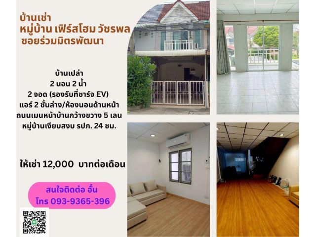 บ้านเช่า หมู่บ้าน เฟิร์สโฮม วัชรพล ซอยร่วมมิตรพัฒนา