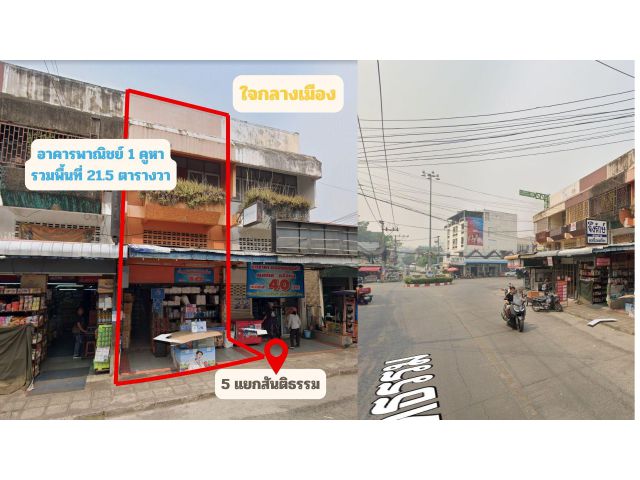 ขายอาคารพาณิชณ์ห้าแยกสันติธรรม ตึกแถว 2 ชั้นครึ่ง commercial buildings in city center 2 and half floors