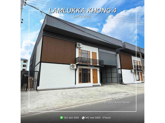 ให้เช่า โกดังพร้อมสำนักงาน 250 ตร.ม. ลำลูกกาคลอง4 รังสิต ใกล้มอเตอร์เวย์ ใกล้รถไฟฟ้าสายสีเขียว