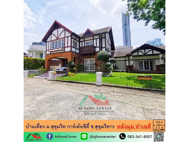 ขายบ้านเดี่ยว133.3ตรว. หลังมุม ม.สุขุมวิท การ์เด้นซิตี้ ซ.สุขุมวิท79 ทำเลดี ราคาพร้อมคุย