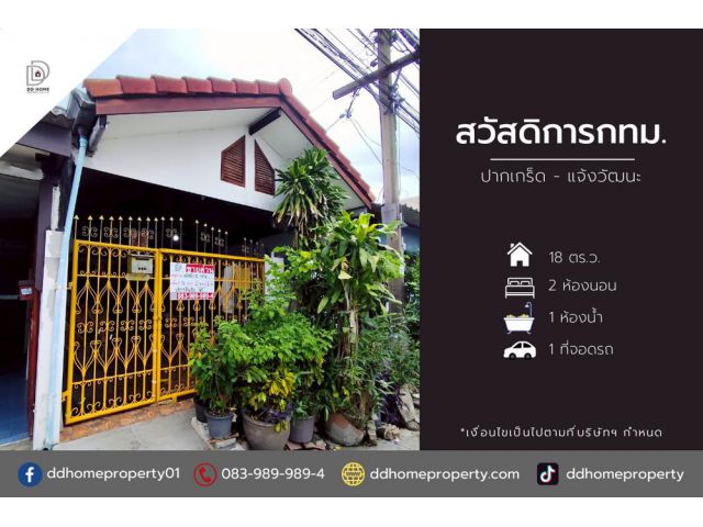 ขายหมู่บ้านสวัสดิการกทม. ปากเกร็ด-แจ้งวัฒนะ