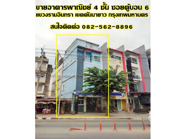 ขายอาคารพาณิชย์ 4 ชั้น ปากซอยคู้บอน6 ติดถนนคู้บอน ใกล้BTSสายสีชมพู รามอินทรา-กรุงเทพ