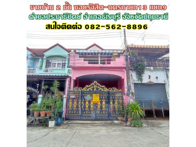 ขายบ้าน 2 ชั้น ซอยรังสิต-นครนายก13 แยก9 คลอง1 ใกล้ฟิวเจอร์พาร์ครังสิต